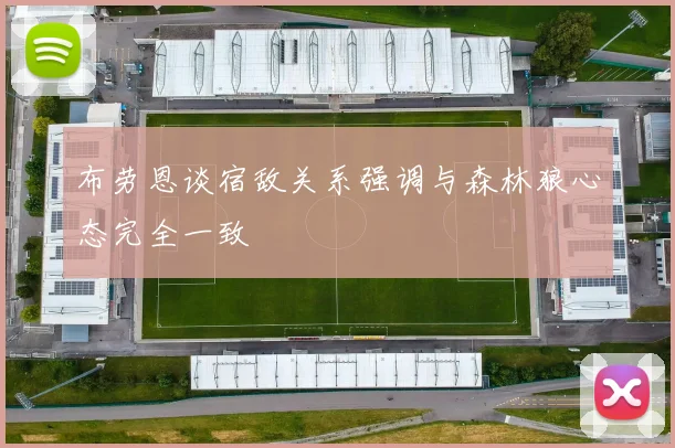 布劳恩谈宿敌关系强调与森林狼心态完全一致