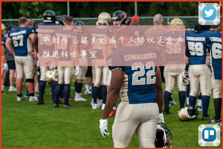 热刺与范赫克达成个人协议正全力推进转会事宜
