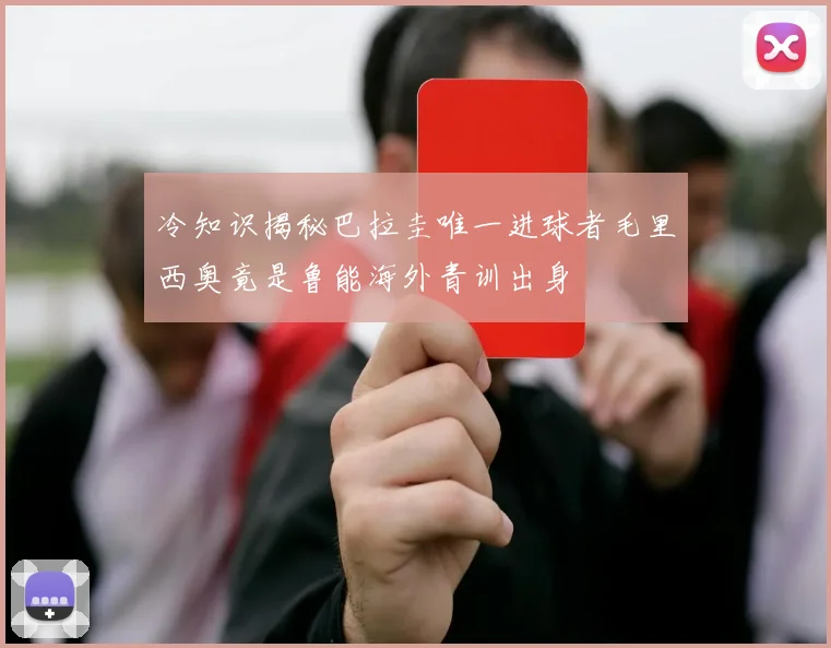 冷知识揭秘巴拉圭唯一进球者毛里西奥竟是鲁能海外青训出身