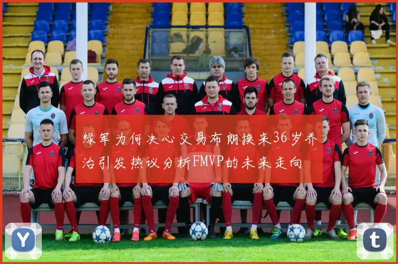 绿军为何决心交易布朗换来36岁乔治引发热议分析FMVP的未来走向