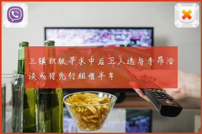 三镇积极寻求中后卫人选与李昂洽谈或将先行租借半年