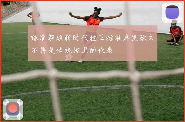 球爹解读新时代控卫标准库里欧文不再是传统控卫的代表