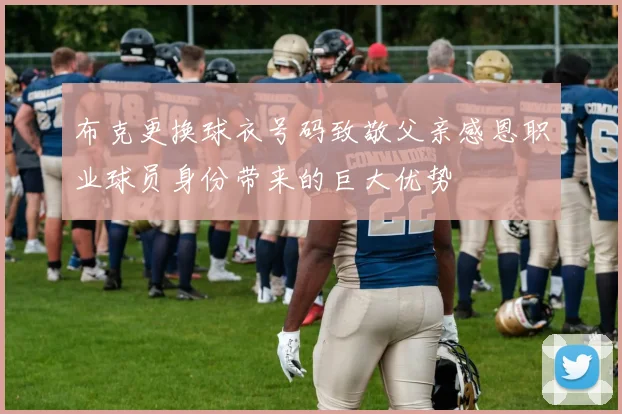 布克更换球衣号码致敬父亲感恩职业球员身份带来的巨大优势