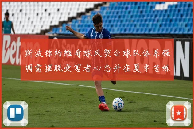 斯波称约维奇球风契合球队体系强调需摆脱受害者心态并在夏季苦练