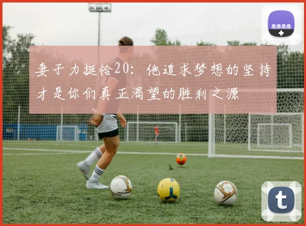妻子力挺恰20：他追求梦想的坚持才是你们真正渴望的胜利之源