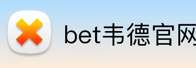 bet韦德官网 logo